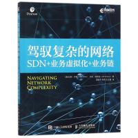 [M]驾驭复杂的网络:SDN+业务虚拟化+业务链-9787115477392