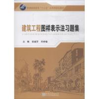 [M]建筑工程图样表示法习题集-9787564173319