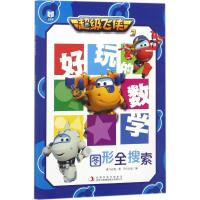 [M]超级飞侠3好玩的数学-9787558127083