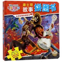 [M]寻梦环游记/迪士尼故事拼图书-9787548059721