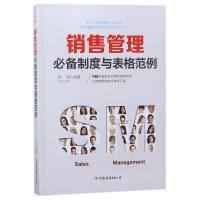 [M]销售管理必备制度与表格范例-9787505742857