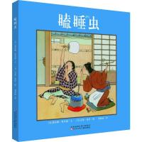 [M]瞌睡虫-9787531574217