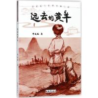 [M]远去的黄羊-9787501596102