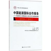 [M]中国能源国际合作报告-9787300253688