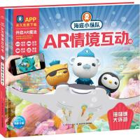 [M]海底小纵队AR情境互动书-9787556064229
