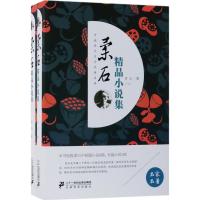 [M]柔石精品小说集 柔石 著 -9787556831814