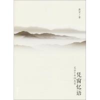 [M]凭窗忆语-9787549624232