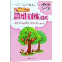 [M]儿童数学思维训练游戏-9787544855082