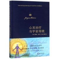 [M]心灵治疗与宇宙传统-9787515215754