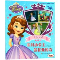 [M]非凡小公主苏菲亚传奇-9787536585188