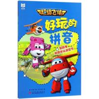 [M]超级飞侠好玩的拼音-9787558128554
