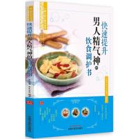 [M]快速提升男人精气神的饮食调护书-9787513247139