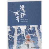 [M]魔铲世界-9787541490170