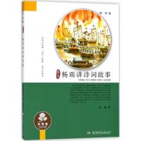 [M]杨雨讲诗词故事-9787556237173