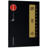[M]脾胃论/中医临床实用经典丛书(大字版)-9787506796118