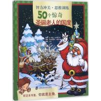 [M]智力冲关·思维训练50个惊奇.圣诞老人的国度-9787552021615