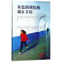 [M]灰色的调色板:我在美院-9787508685557