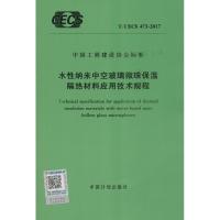 [M]水性纳米中空玻璃微珠保温隔热材料应用技术规程-9155182014404