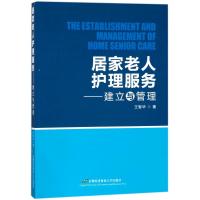 [M]居家老人护理服务:建立与管理-9787563827701