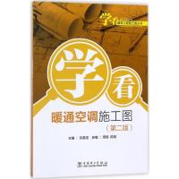 [M]学看暖通空调施工图-9787519814441