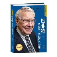 [M]巴菲特给股民上的投资10堂课-9787550136601