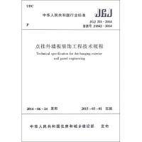 [N]点挂外墙板装饰工程技术规程-1511223961