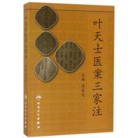 [M]叶天士医案三家注-9787117257268