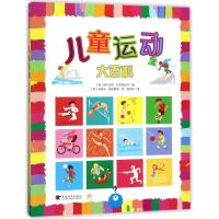 [M]儿童运动大百科-9787515345130