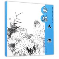 [M]白描人体/现代国画临摹范本系列丛书-9787550821644
