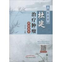 [M]国家名医杜建治疗肿瘤经验集萃-9787513247269