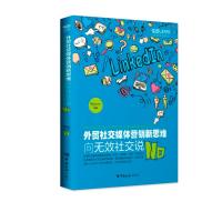 [M]外贸社交媒体营销新思维:向无效社交说No-9787517502708