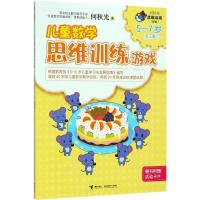[M]儿童数学思维训练游戏-9787544855099