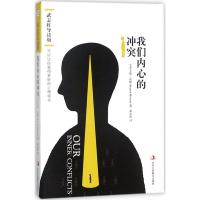 [M]我们内心的冲突:武志红导读版-9787515822655