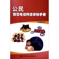 [N]公民防范电信网络诈骗手册-9787565330476
