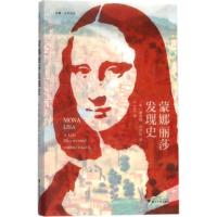 [M]蒙娜丽莎发现史-9787308171793