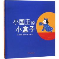 [M]小国王的小盒子-9787558901508