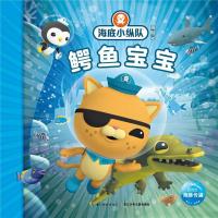[M]海底小纵队探险记(31-40):鳄鱼宝宝34-9787556078943
