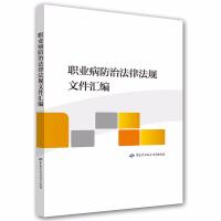 [M]职业病防治法律法规文件汇编-9787516723708