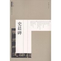 [M]史晨碑-9787514917451