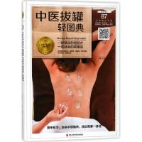 [M]中医拔罐轻图典-9787538895223