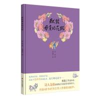 [M]献给母亲的花环-9787533289966