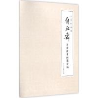 [M]自在斋黄庚山水画课徒稿-9787554610169