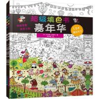[M]超级填色书(共2册)嘉年华/春天里-7556805005210