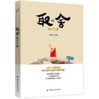 [M]取与舍的人生课-9787518046690