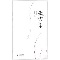 [M]微言集-9787549117963
