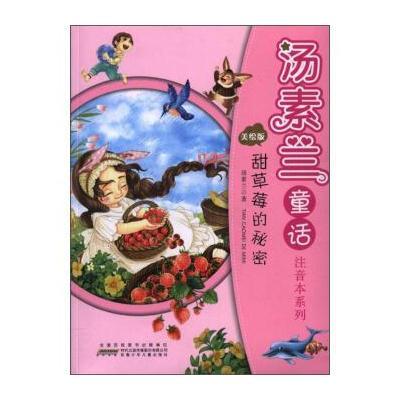 [M]汤素兰童话注音本系列-9787539797168