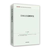 [M]日本太空战略研究-9787519501440