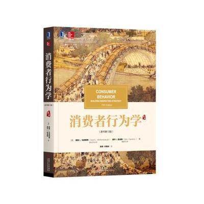 [M]消费者行为学(原书第13版)-9787111594444