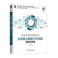 [M]企业级大数据平台构建-9787111595953