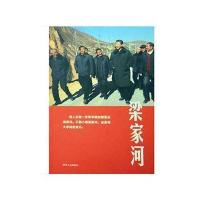 [M]梁家河-9787224127232